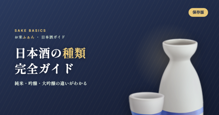 日本酒の種類完全ガイド