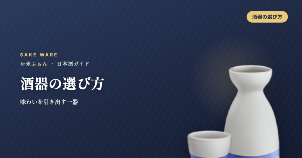 酒器の選び方