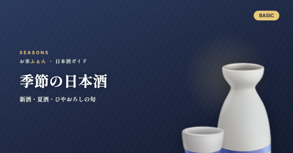 季節の日本酒