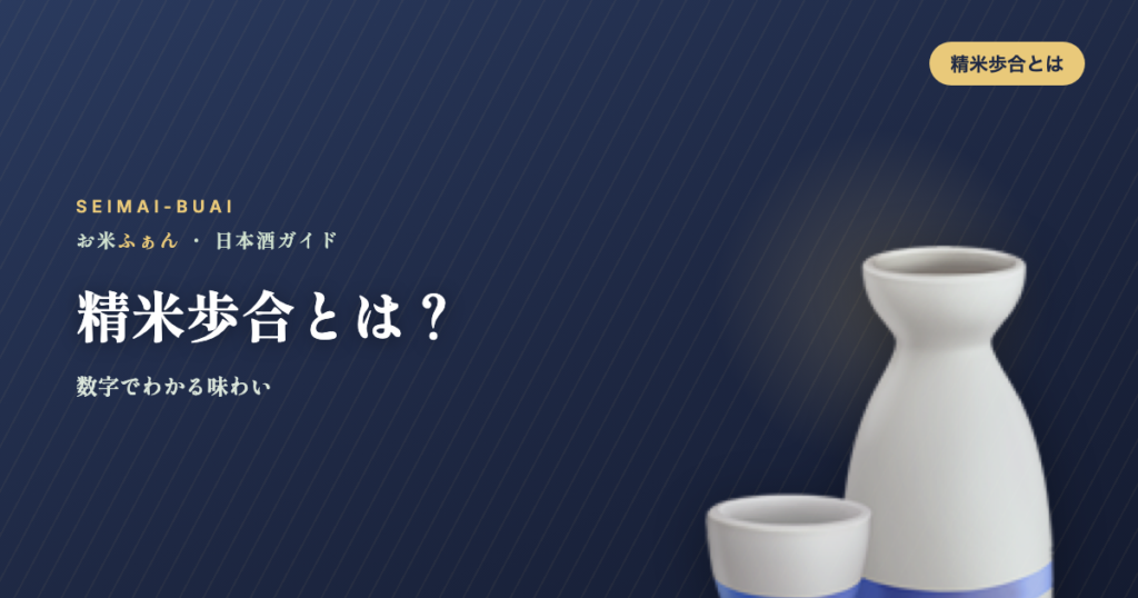 精米歩合とは？