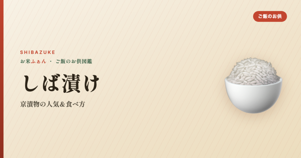 しば漬け 京漬物 おすすめ