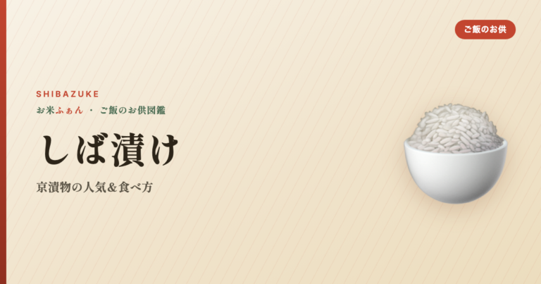 しば漬け 京漬物 おすすめ