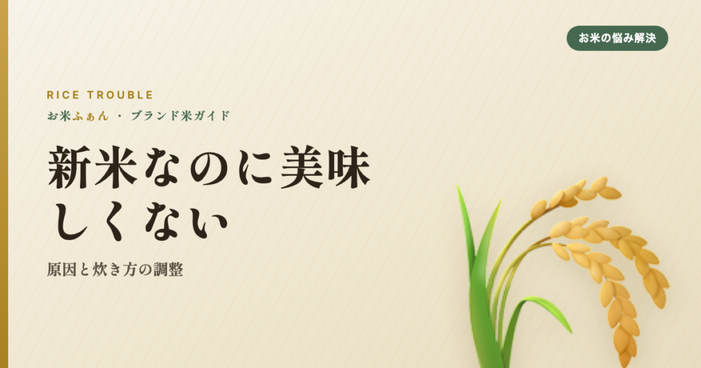 新米なのに美味しくない 原因と炊き方の調整