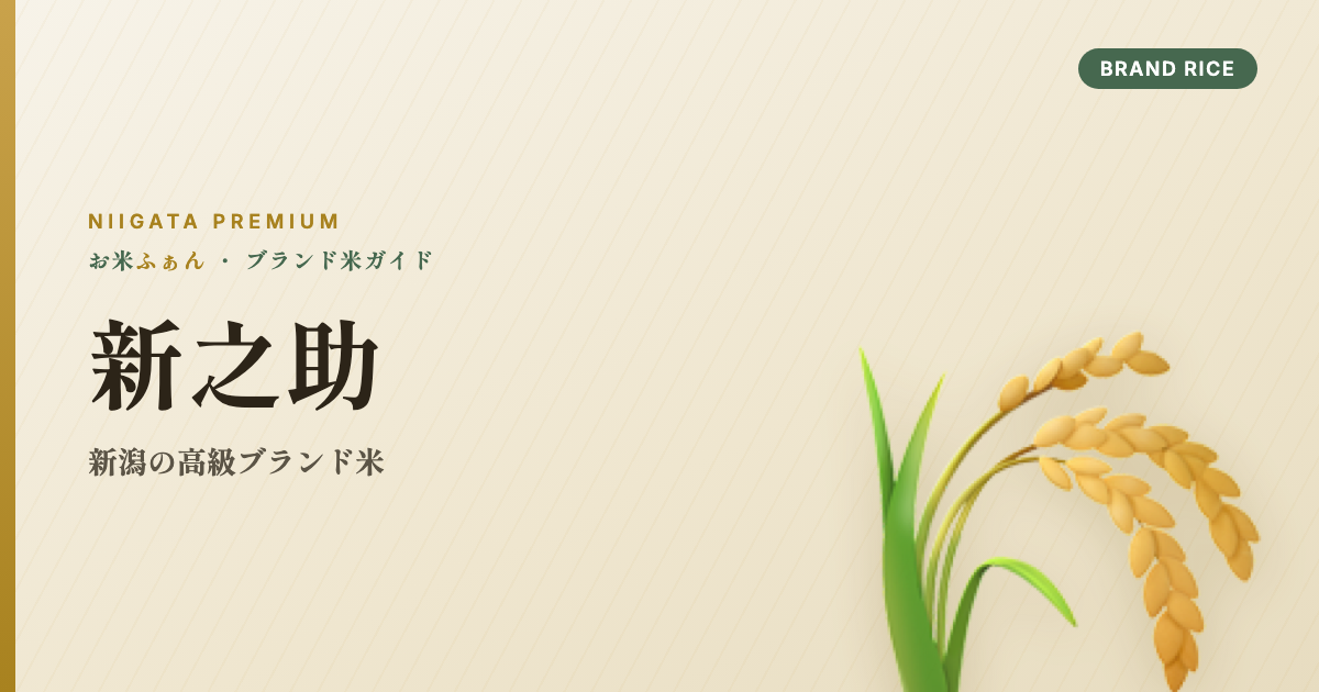 新之助