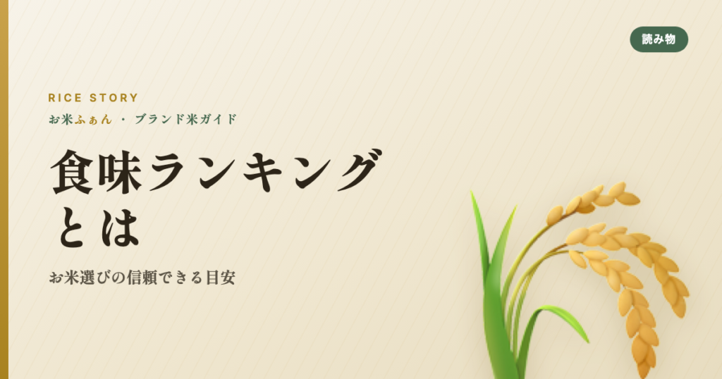 食味ランキングとは お米選びの信頼できる目安