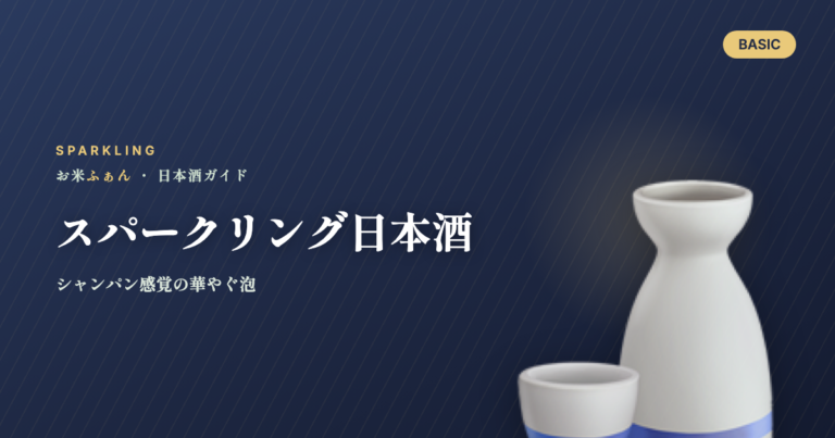 スパークリング日本酒