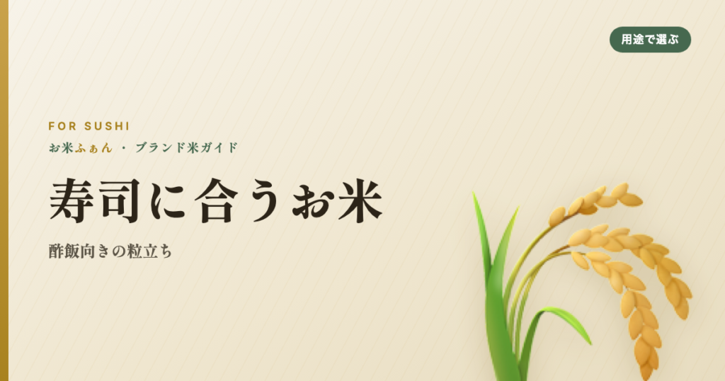 寿司に合うお米 酢飯向きの粒立ち