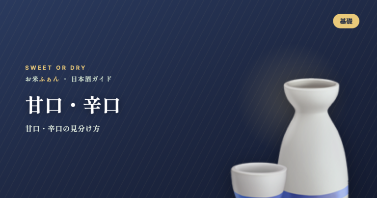 甘口・辛口