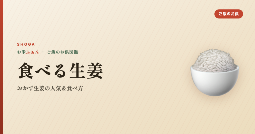 食べる生姜 おかず生姜 おすすめ