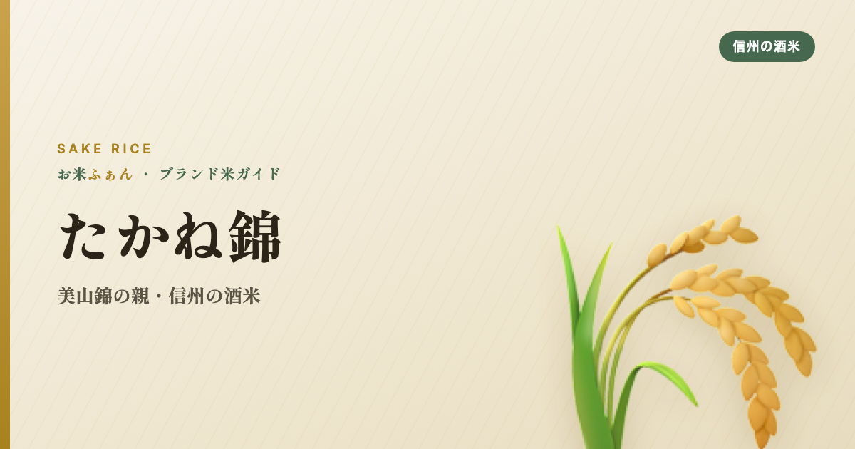 たかね錦