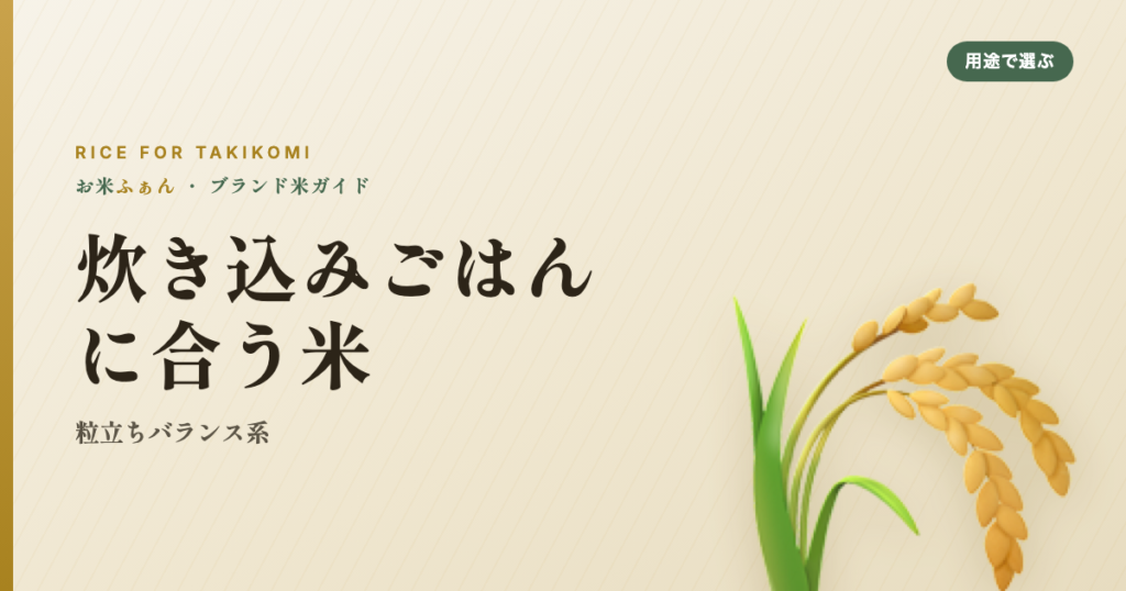 炊き込みごはんに合う米 粒立ちバランス系