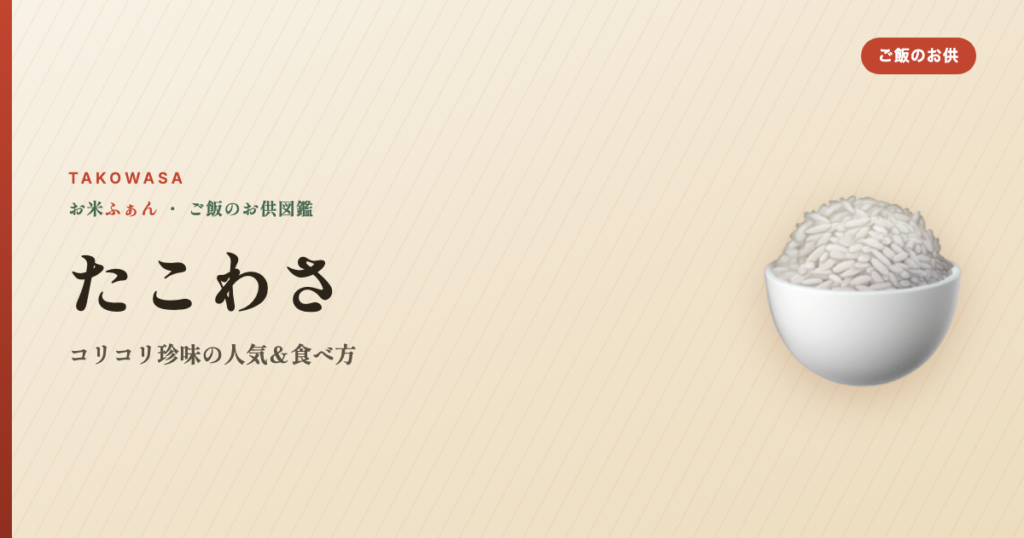 たこわさ 珍味 おすすめ