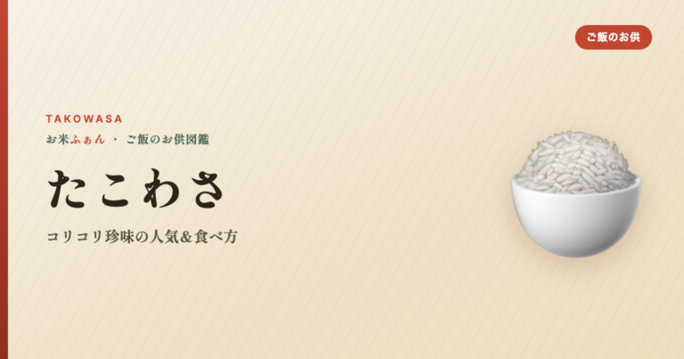 たこわさ 珍味 おすすめ
