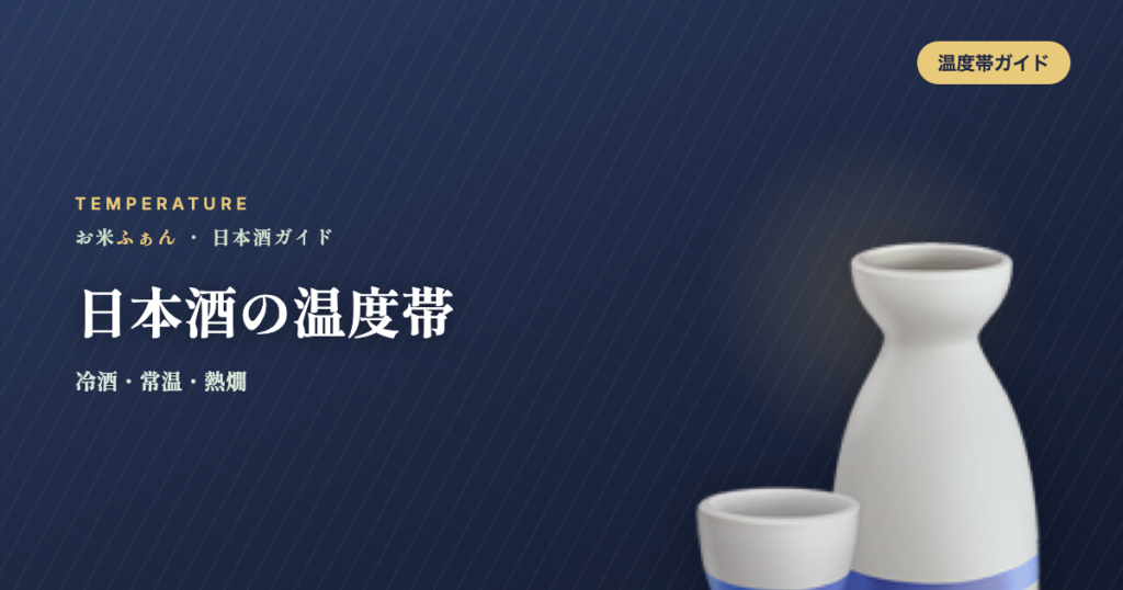 日本酒の温度帯