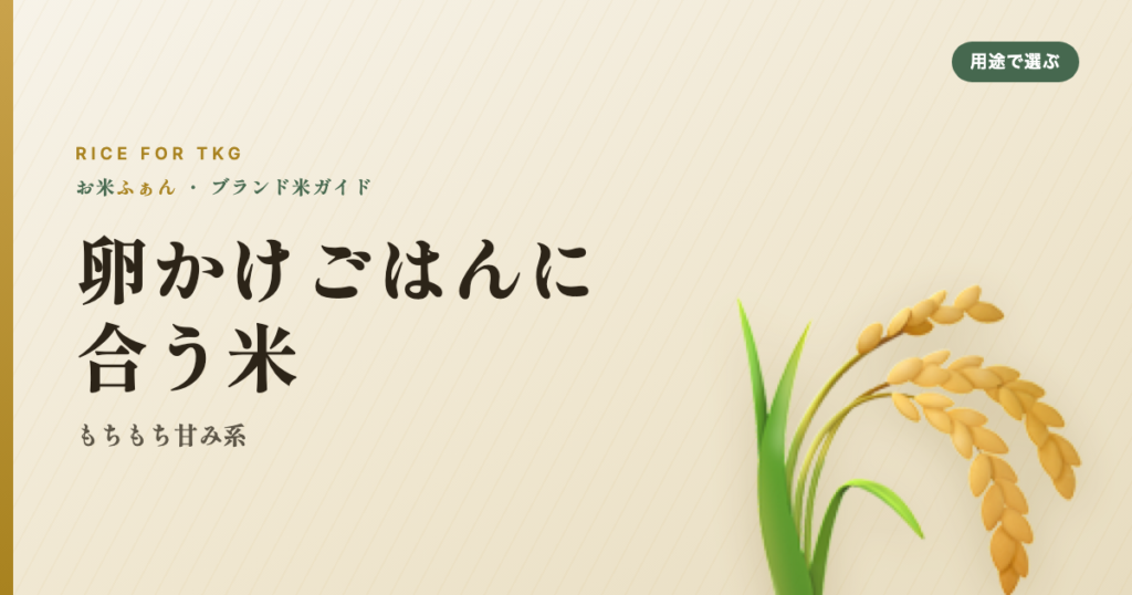 卵かけごはんに合う米 もちもち甘み系