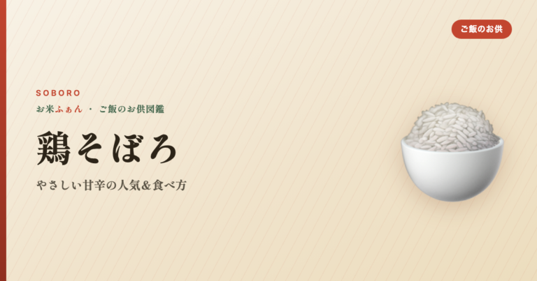 鶏そぼろ ご飯のお供 おすすめ