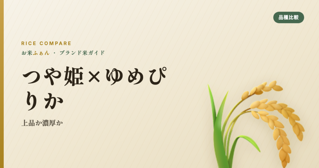つや姫×ゆめぴりか 上品か濃厚か