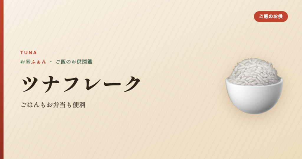 ツナ フレーク ごはん おすすめ