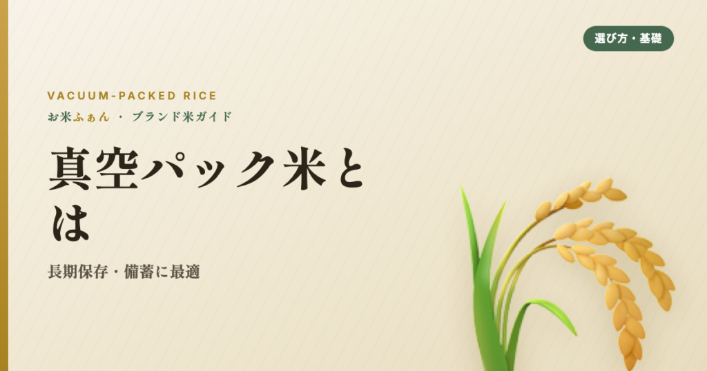 真空パック米とは 長期保存・備蓄に最適