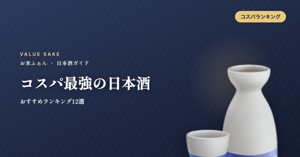 コスパ最強の日本酒