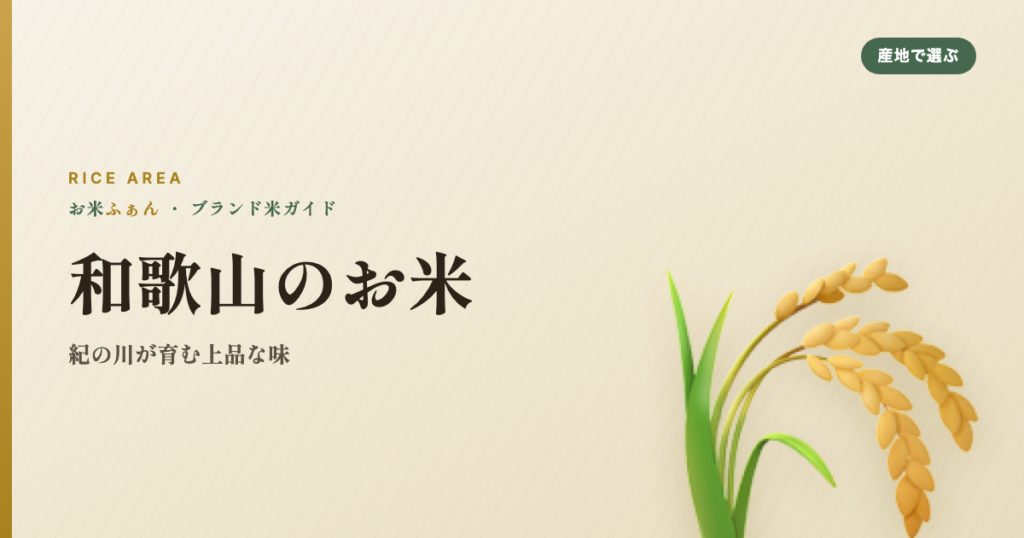 和歌山のお米 紀の川が育む上品な味