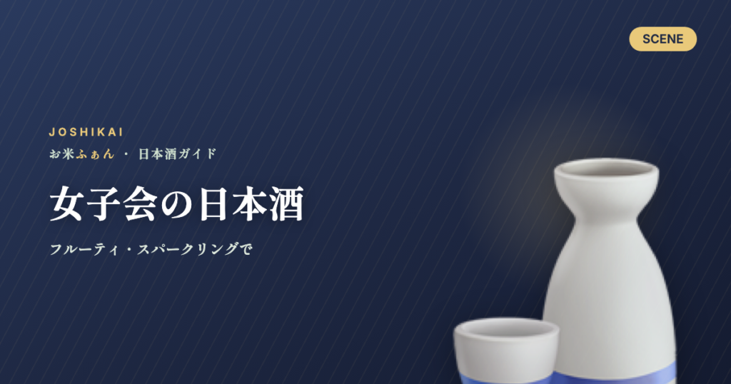 女子会の日本酒