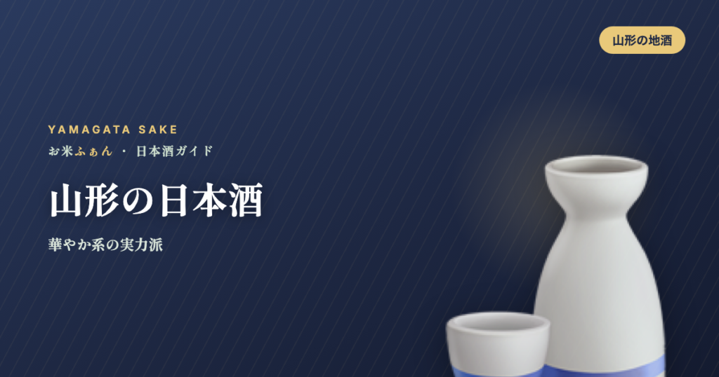 山形の日本酒