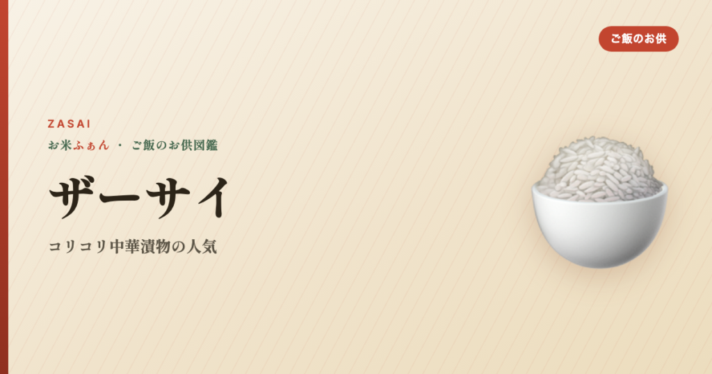 ザーサイ 中華 おすすめ