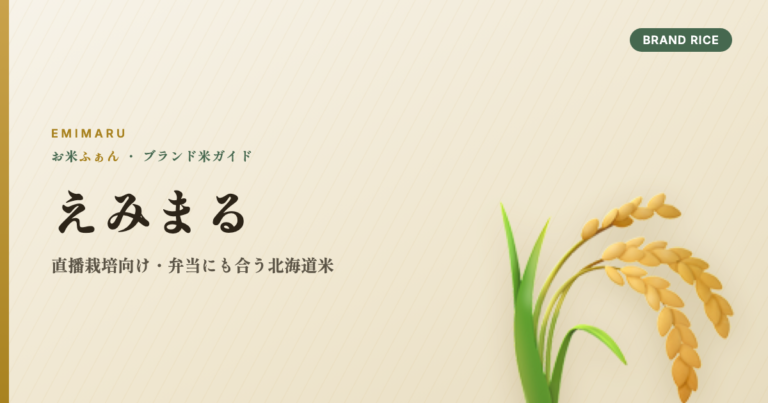 えみまる 直播栽培向け・弁当にも合う北海道米
