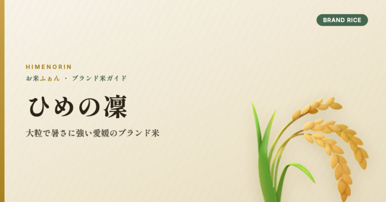 ひめの凜 大粒で暑さに強い愛媛のブランド米
